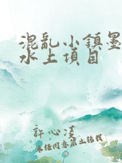 混乱小镇墨池砚水上项目