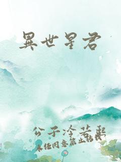 异世星君