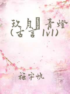 玖月晞 青灯 (古言 1v1)