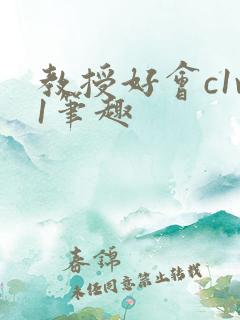 教授好会c1v1笔趣