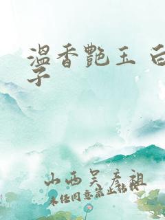 温香艳玉 白芥子