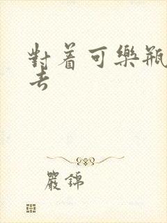 对着可乐瓶坐下去