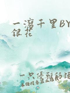 一泻千里BY金银花