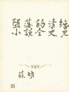 堕落的清纯校花小说全文免费