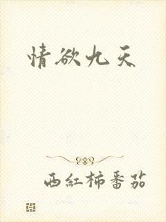 情欲九天