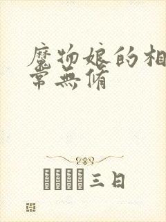 魔物娘的相伴日常无修