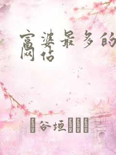 富婆最多的交友网站