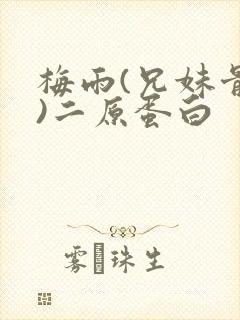 梅雨(兄妹骨科)二原蛋白