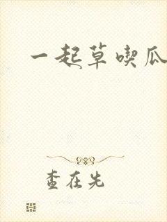 一起草吃瓜黑料