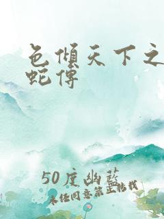 色倾天下之新白蛇传