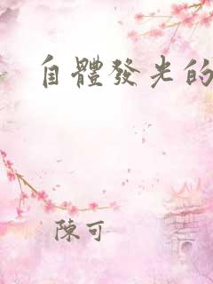 自体发光的她