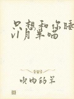 只想和你睡 1v1月半喵