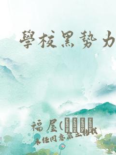 学校黑势力