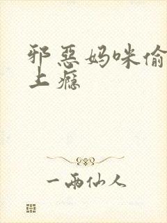 邪恶妈咪偷宝宝上瘾