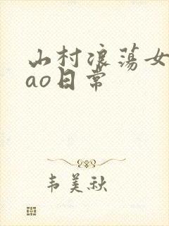 山村浪荡女挨cao日常