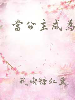 当公主成为女奴