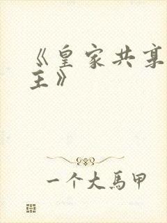 《皇家共享小公主》