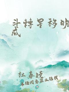 斗转星移明星合成