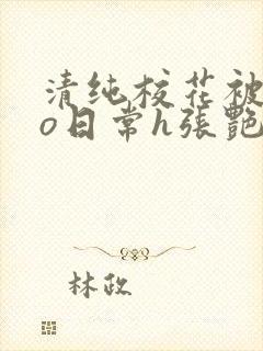 清纯校花被cao日常h张艳