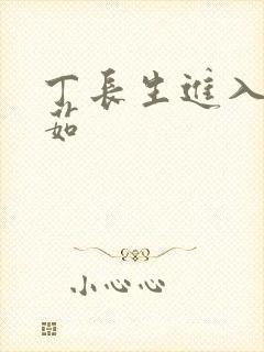 丁长生进入田清茹