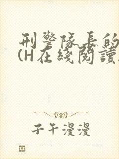 刑警队长的沦陷(H在线阅读)