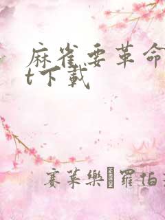 麻雀要革命txt下载