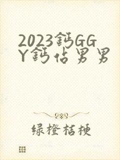 2023钙GGY钙站男男
