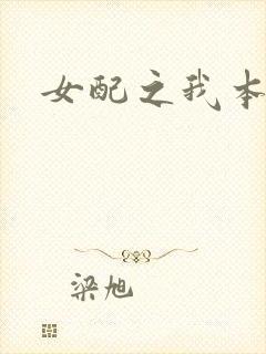 女配之我本炮灰