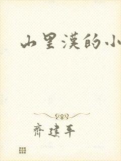 山里汉的小娇妻