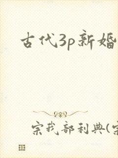 古代3p新婚夜
