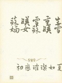 苏映雪重生侯府嫡女苏映雪苏雨柔