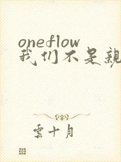 oneflow我们不是亲兄妹