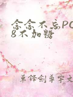 念念不忘PO18不加糖