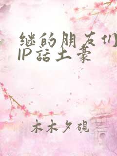 继的朋友们SVIP话土豪