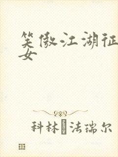 笑傲江湖征战纵女