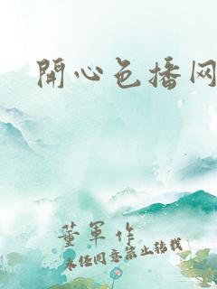 开心色播网网址