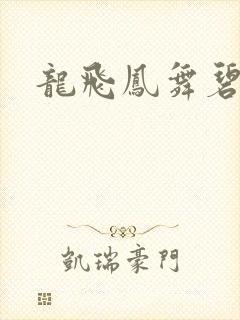 龙飞凤舞碧云天