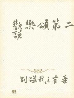 欢乐颂第二季小说