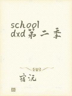 school dxd第二季