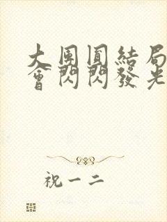 大团圆结局亲情会闪闪发光