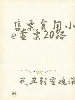 售票员用小xue查票20路