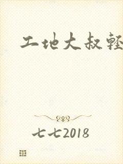 工地大叔轻一点