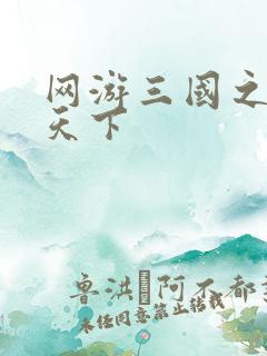 网游三国之王者天下