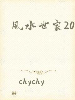 风水世家200