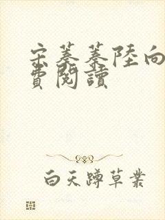 宋蓁蓁陆向恒免费阅读