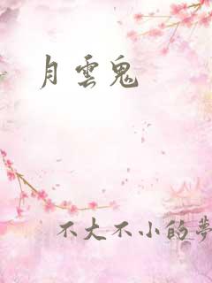 月云鬼