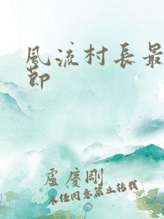 风流村长最新章节