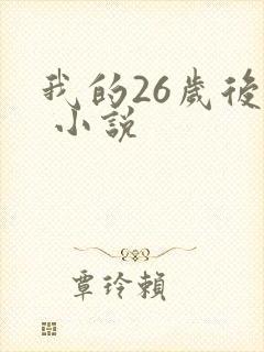 我的26岁后妈 小说