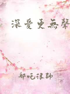 深爱更无声