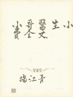 小哥医生小说免费全文